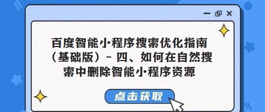 百度智能小程序搜索优化指南（基础版）- 四、如何在自然搜索中删除智能小程序资源