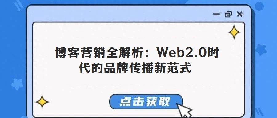 博客营销全解析:Web2.0时代的品牌传播新范式
