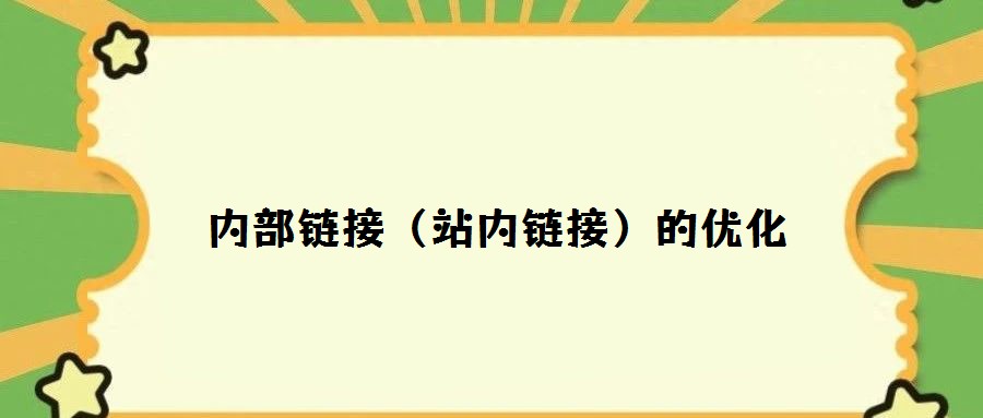 内部链接（站内链接）的优化