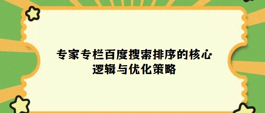 专家专栏百度搜索排序的核心逻辑与优化策略