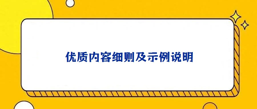 优质内容细则及示例说明