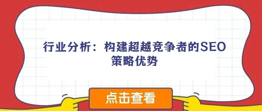 行业分析:构建超越竞争者的SEO策略优势