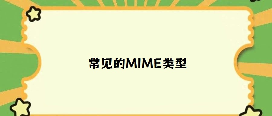 常见的MIME类型