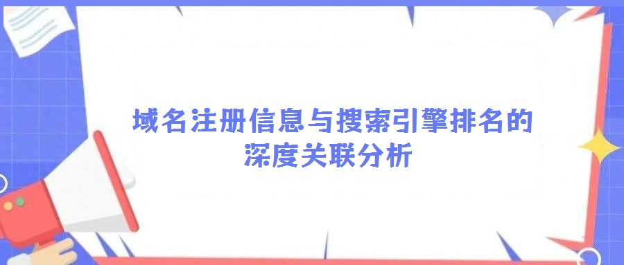  域名注册信息与搜索引擎排名的深度关联分析