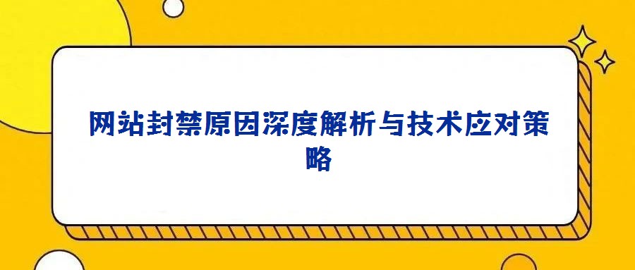网站封禁原因深度解析与技术应对策略