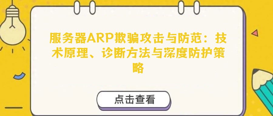 服务器ARP欺骗攻击与防范：技术原理、诊断方法与深度防护策略