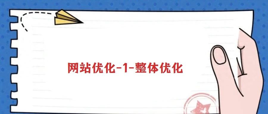 网站优化-1-整体优化