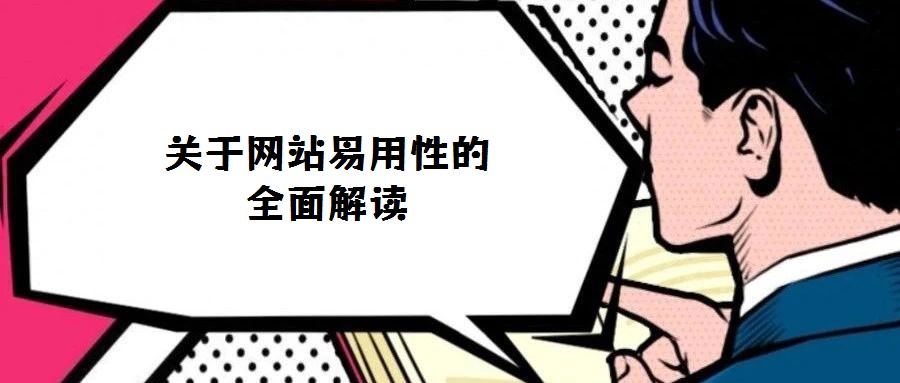 关于网站易用性的全面解读