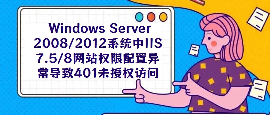 Windows Server 2008/2012系统中IIS 7.5/8网站权限配置异常导致401未授权访问故障解析