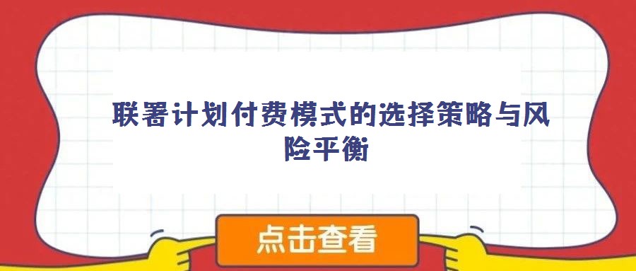 联署计划付费模式的选择策略与风险平衡