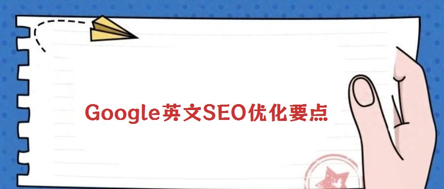 Google英文SEO优化要点