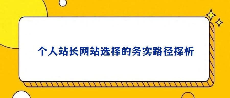 个人站长网站选择的务实路径探析