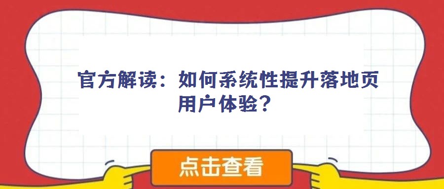 官方解读:如何系统性提升落地页用户体验?