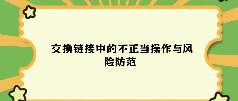 交换链接中的不正当操作与风险防范