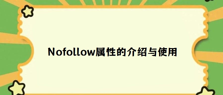 Nofollow属性的介绍与使用
