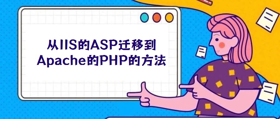 从IIS的ASP迁移到Apache的PHP的方法